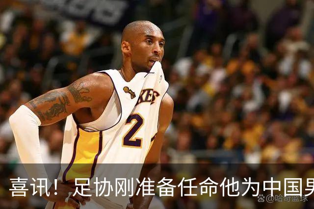喜讯！足协刚准备任命他为中国男足亚运队新帅，他就带队四连胜